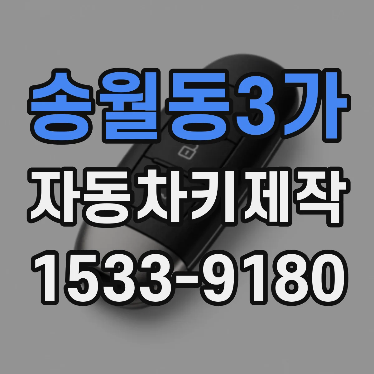 송월동3가 자동차키제작