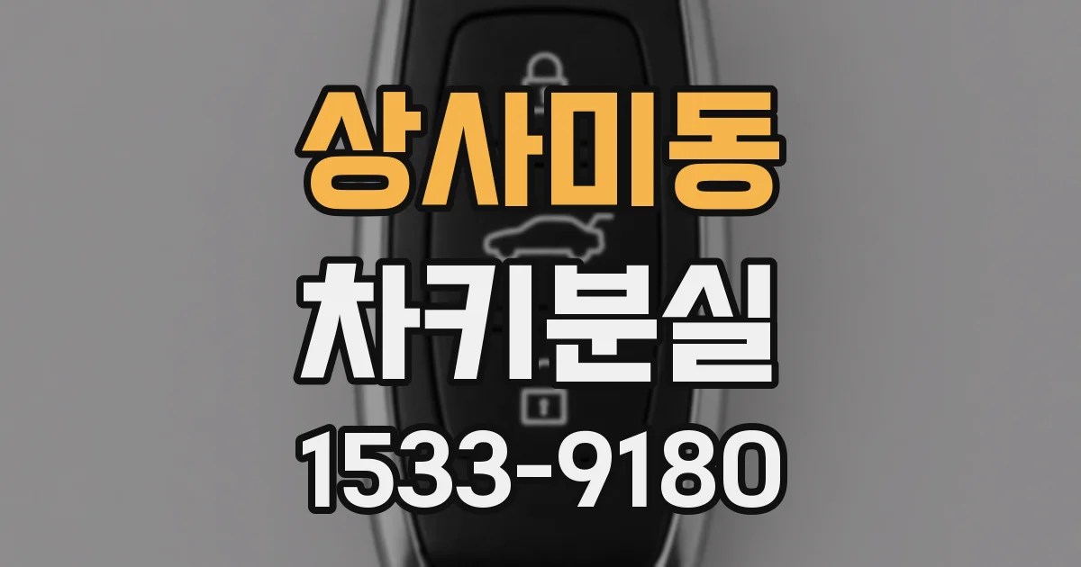 상사미동 차키분실