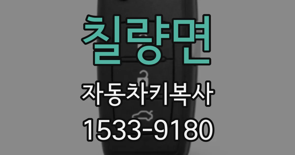 칠량면 자동차키복사