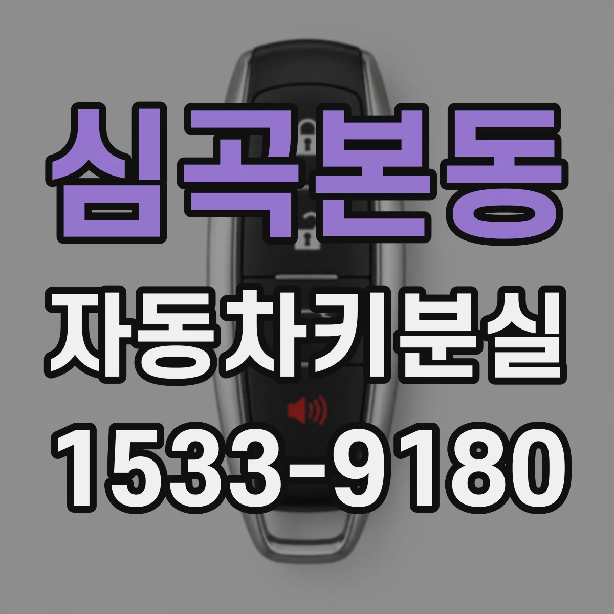 심곡본동 자동차키분실