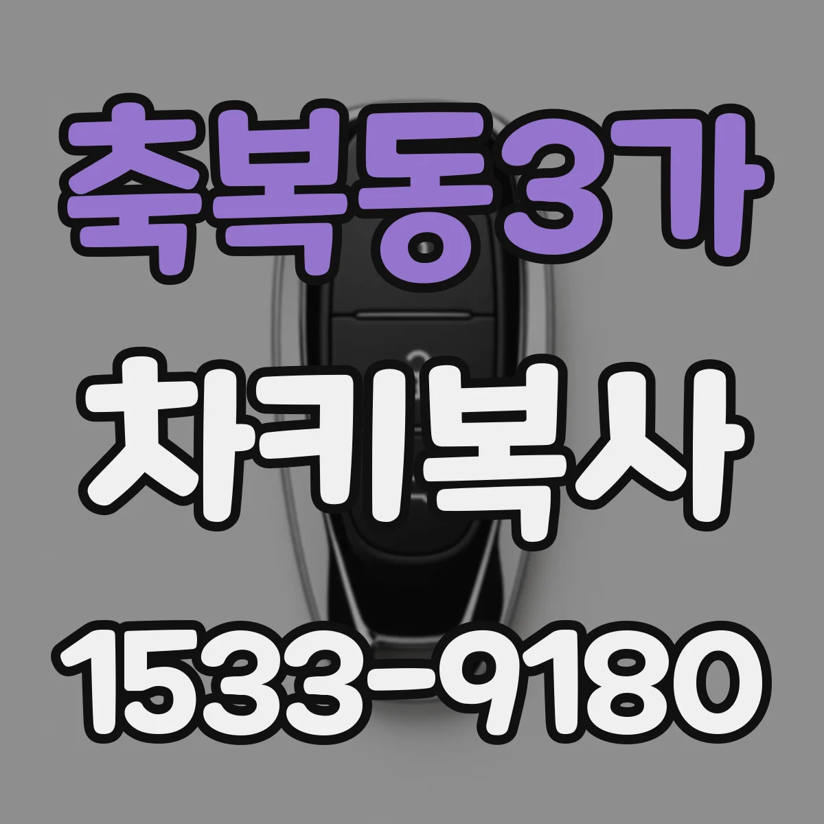 축복동3가 차키복사