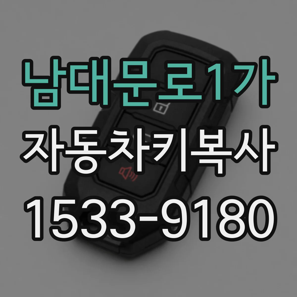 남대문로1가 자동차키복사