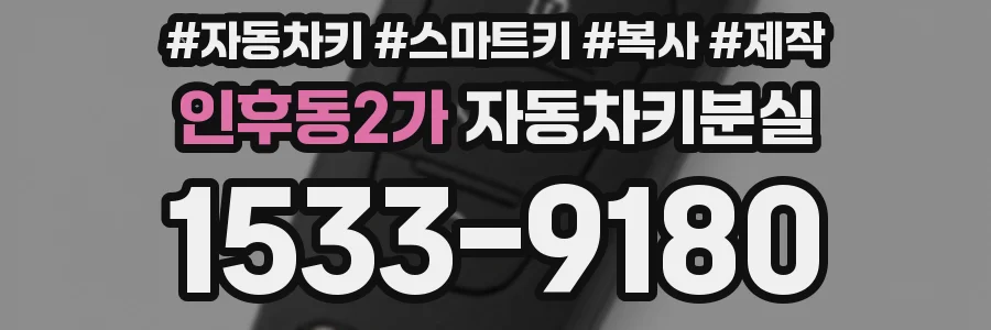 인후동2가 자동차키분실