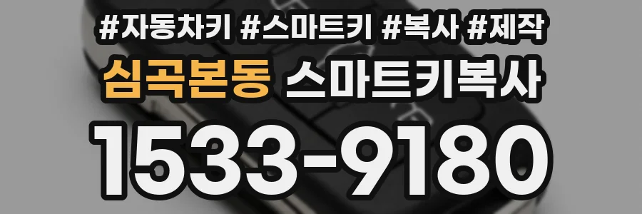 심곡본동 스마트키복사