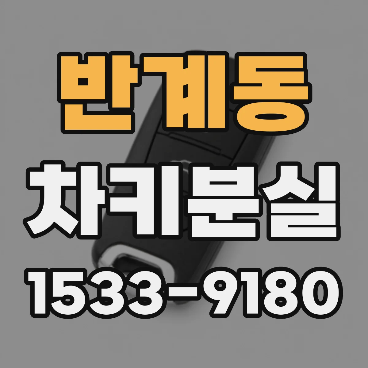반계동 차키분실