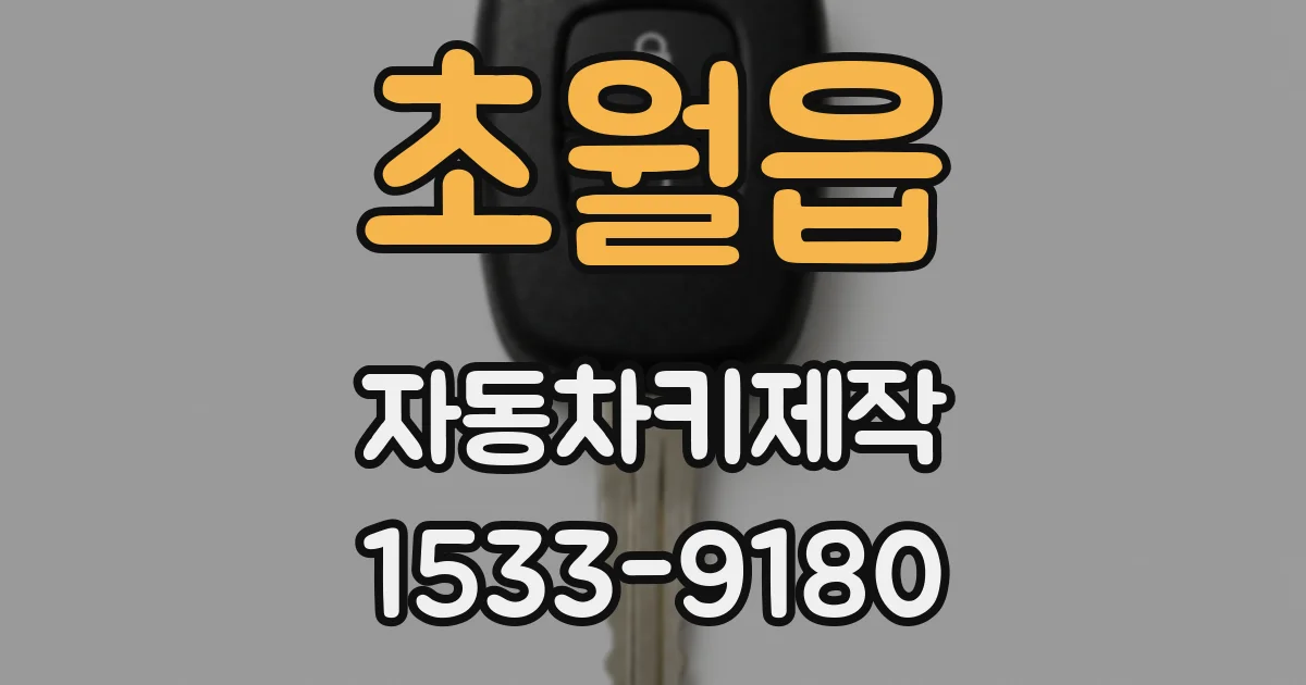 초월읍 자동차키제작