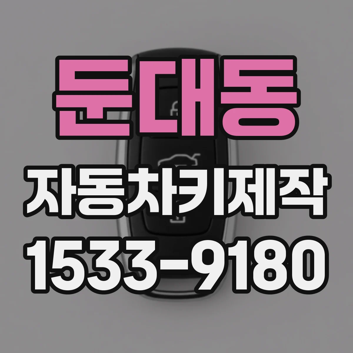 둔대동 자동차키제작