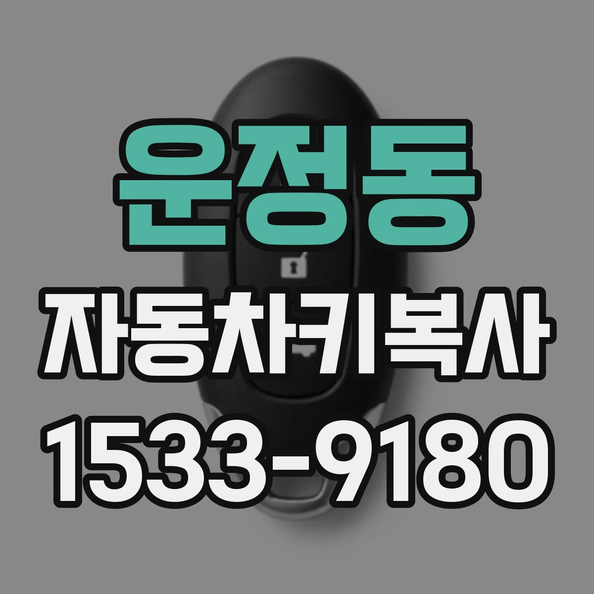 운정동 자동차키복사