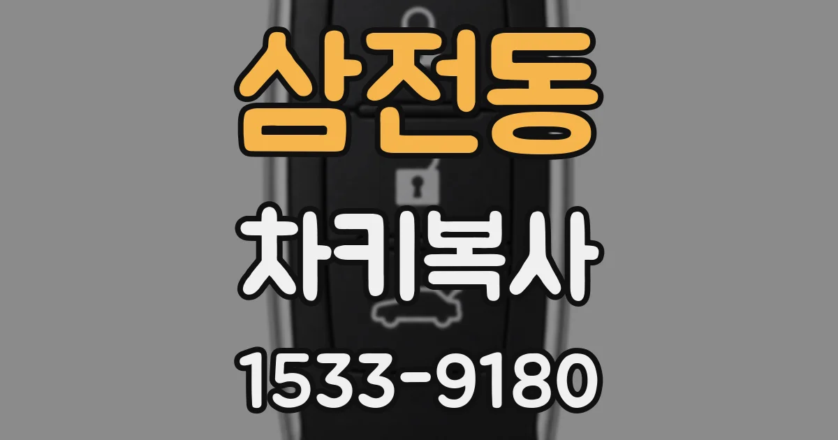 삼전동 차키복사