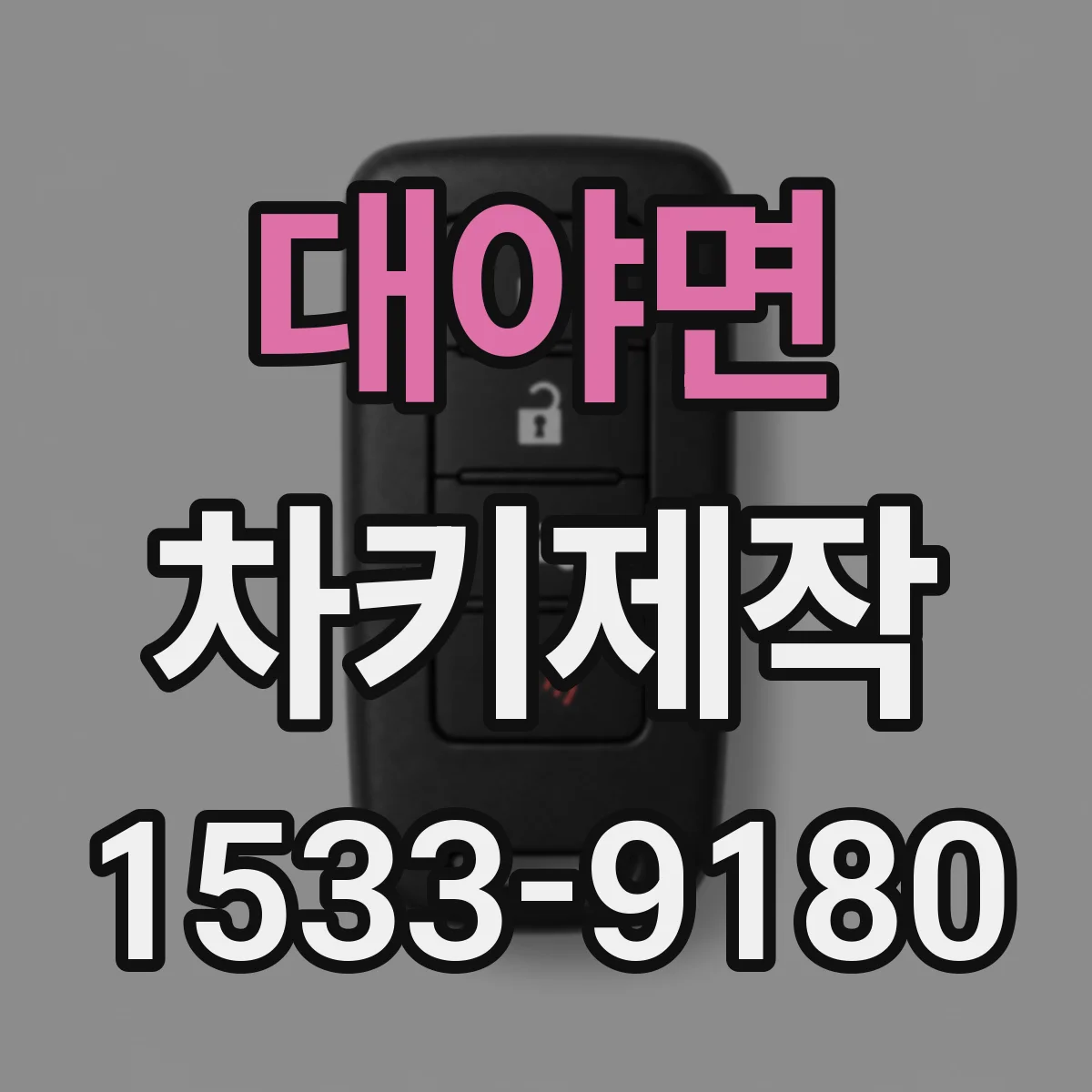 대야면 차키제작