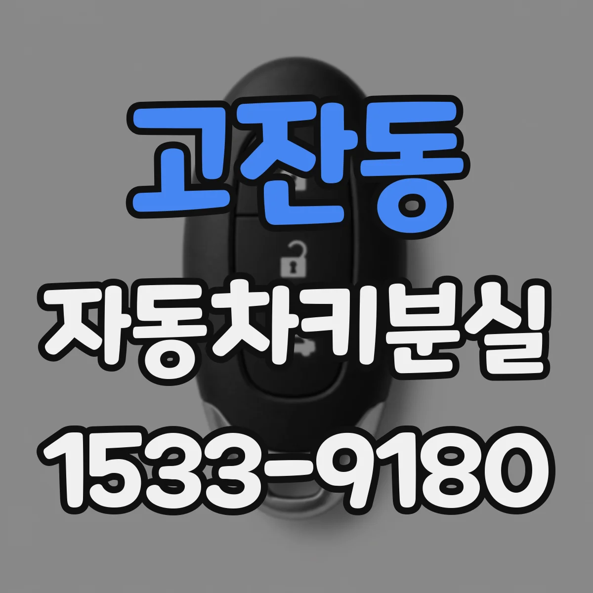 고잔동 자동차키분실