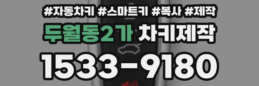 두월동2가 차키제작