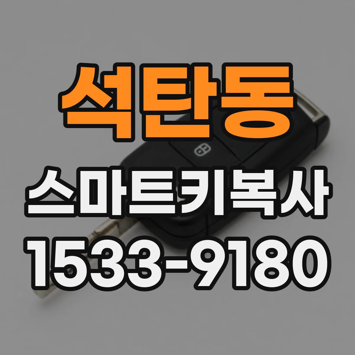 석탄동 스마트키복사