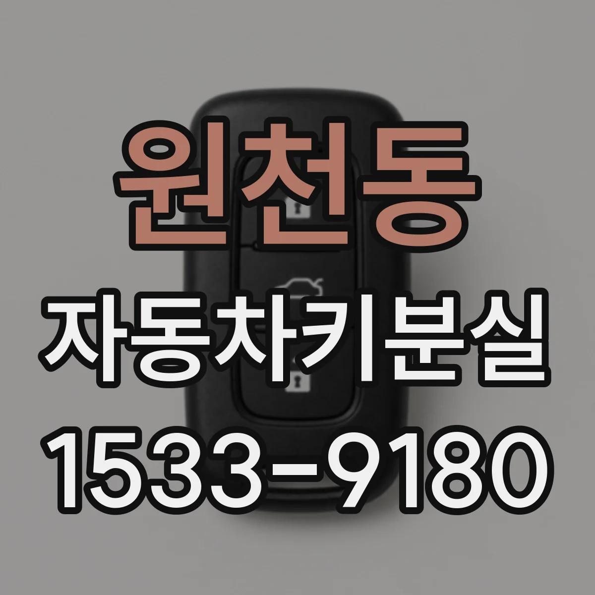 원천동 자동차키분실