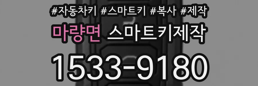 마량면 스마트키제작