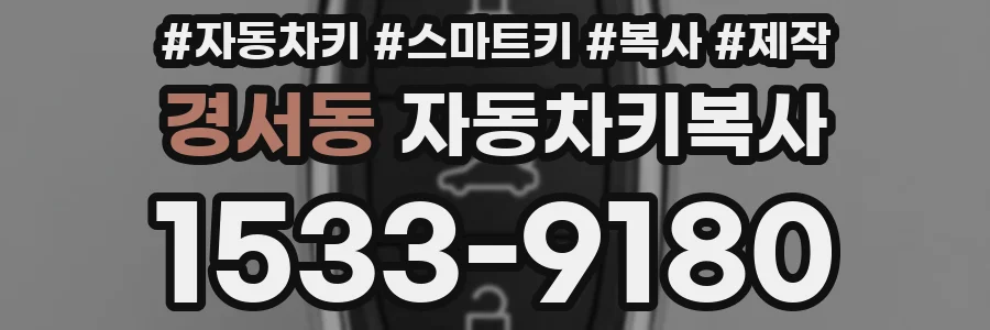 경서동 자동차키복사