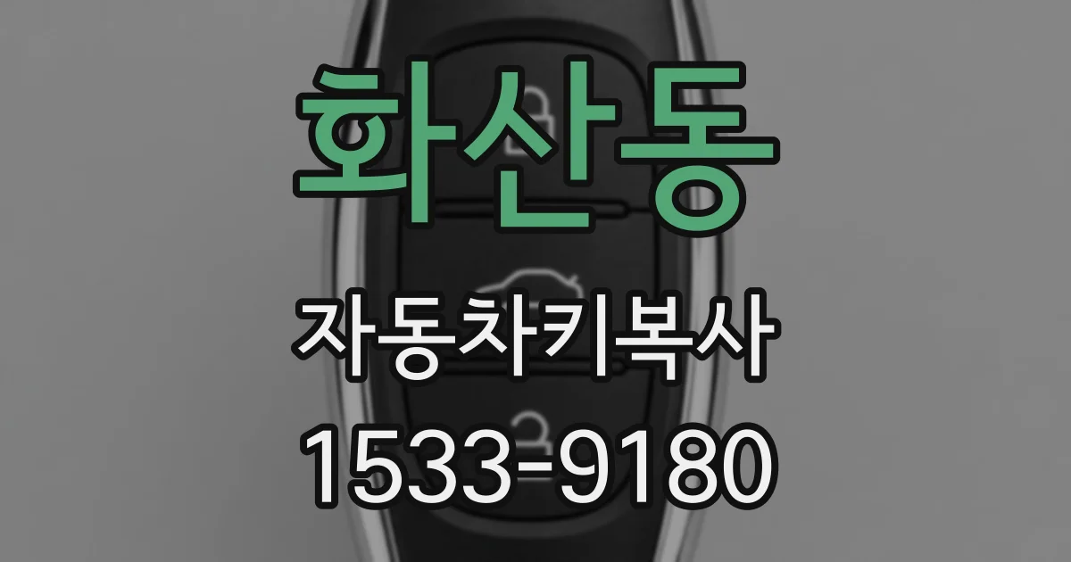 화산동 자동차키복사