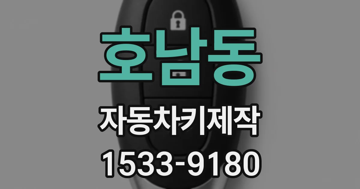 호남동 자동차키제작
