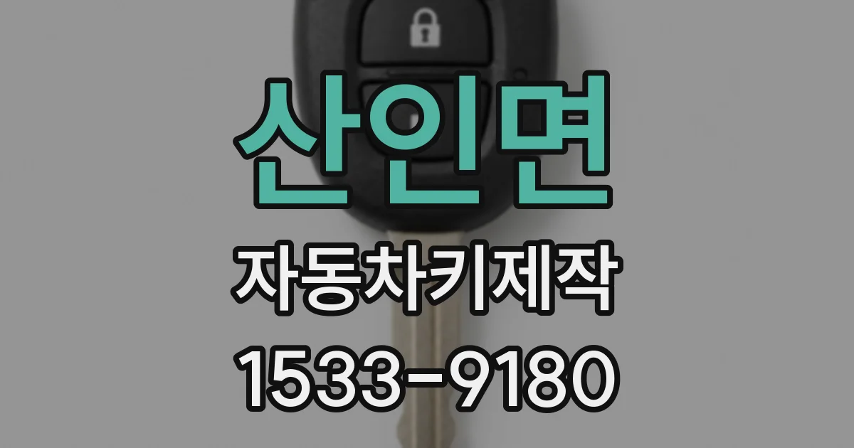 산인면 자동차키제작