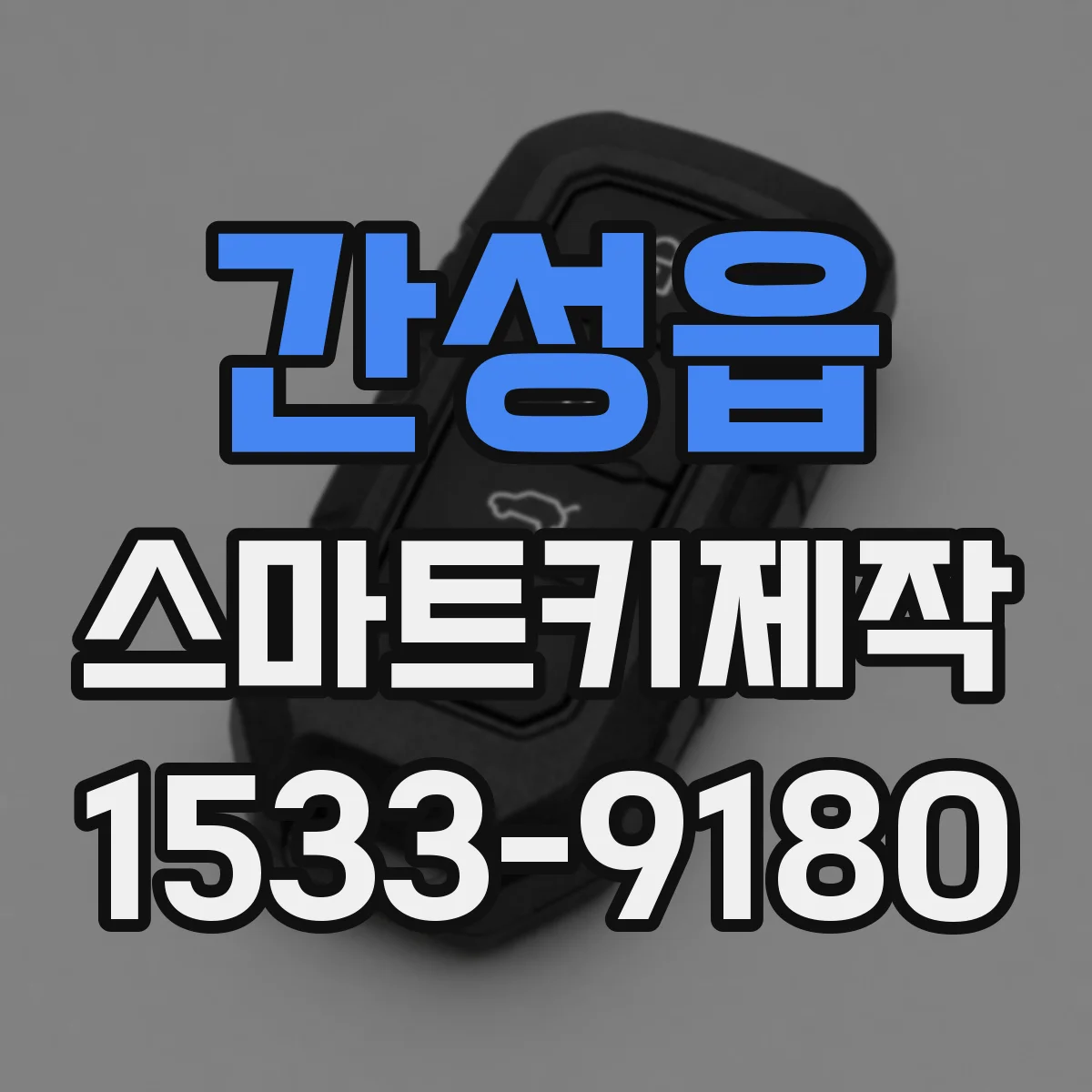 간성읍 스마트키제작