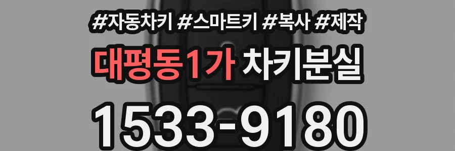 대평동1가 차키분실