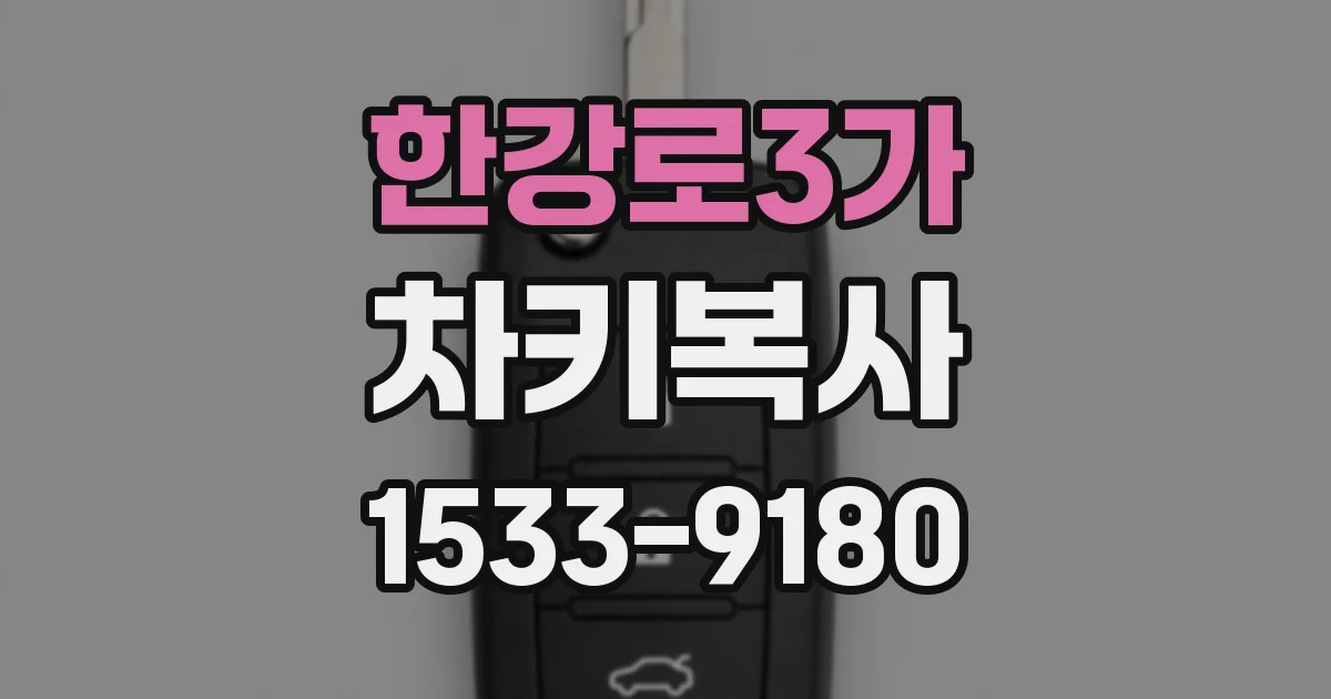 한강로3가 차키복사