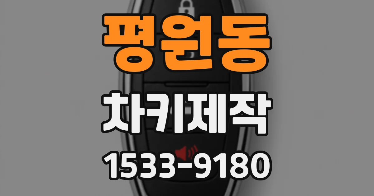 평원동 차키제작