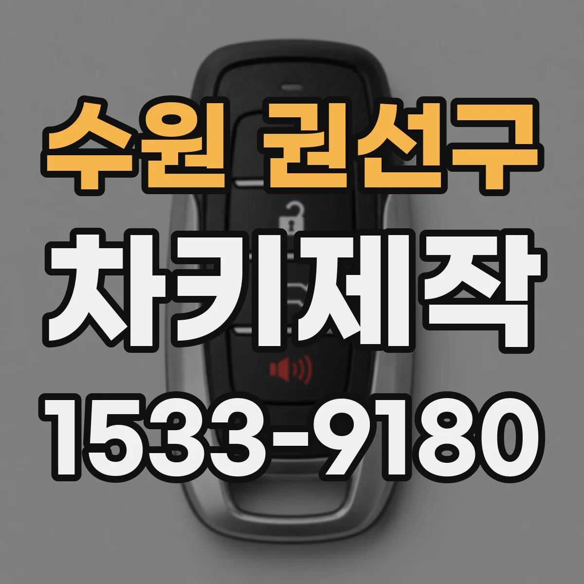 수원 권선구 차키제작