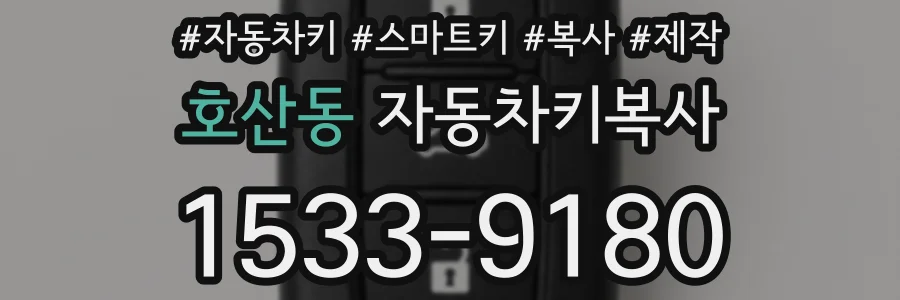 호산동 자동차키복사