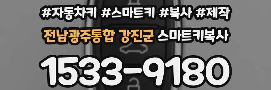 전남광주통합 강진군 스마트키복사