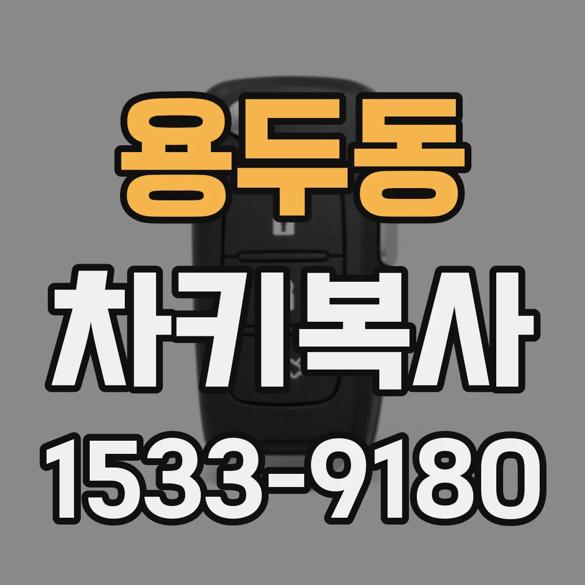 용두동 차키복사
