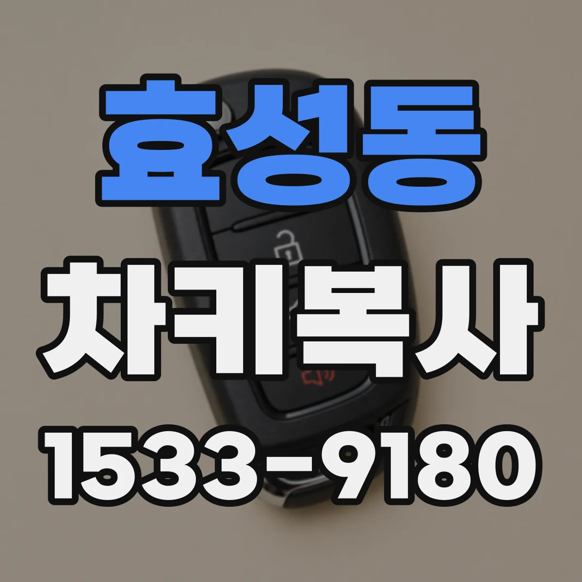 효성동 차키복사