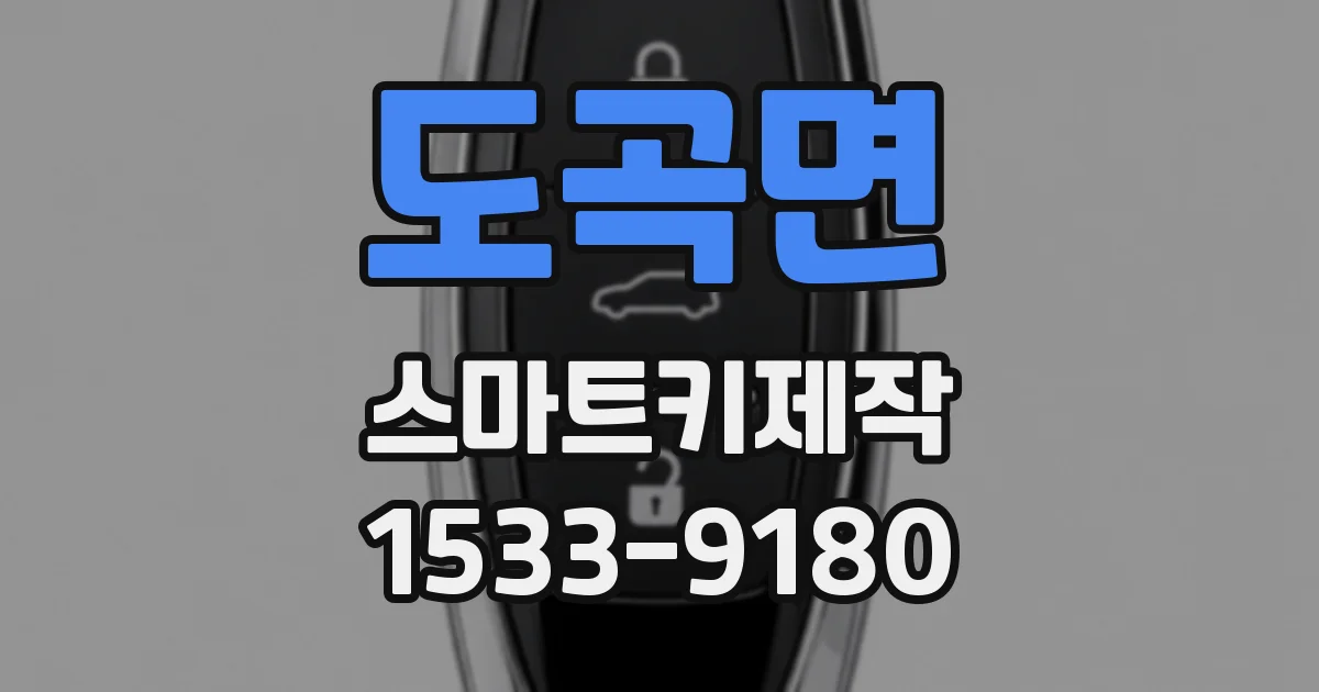 도곡면 스마트키제작