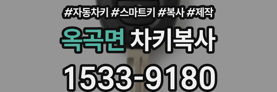옥곡면 차키복사