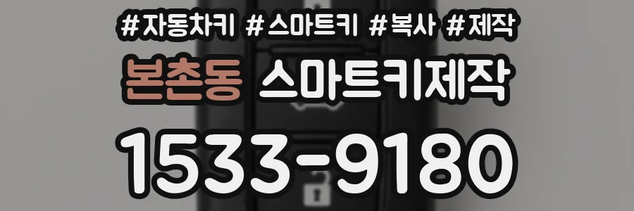 본촌동 스마트키제작