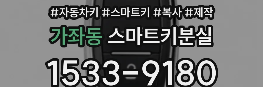 가좌동 스마트키분실