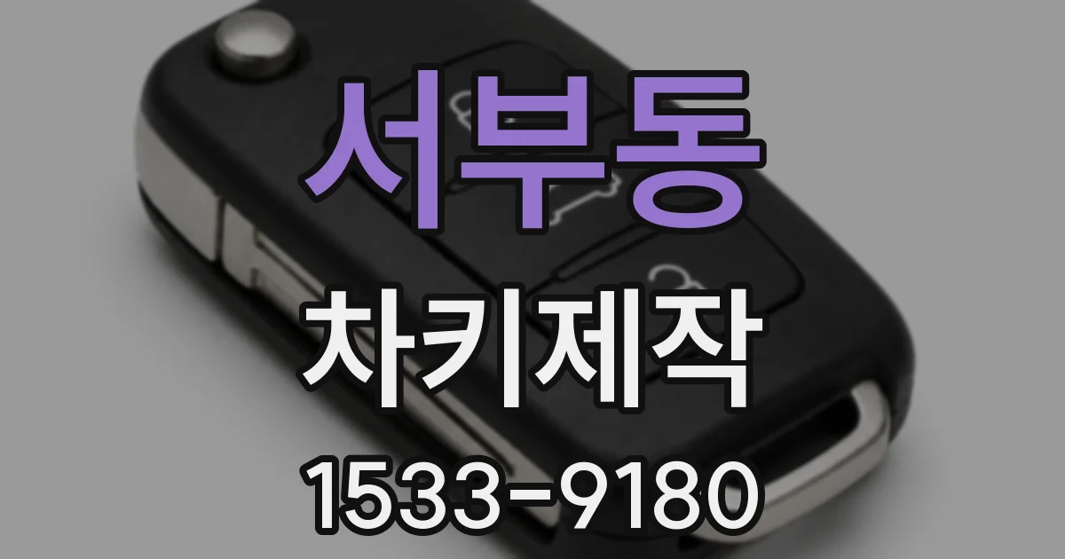 서부동 차키제작