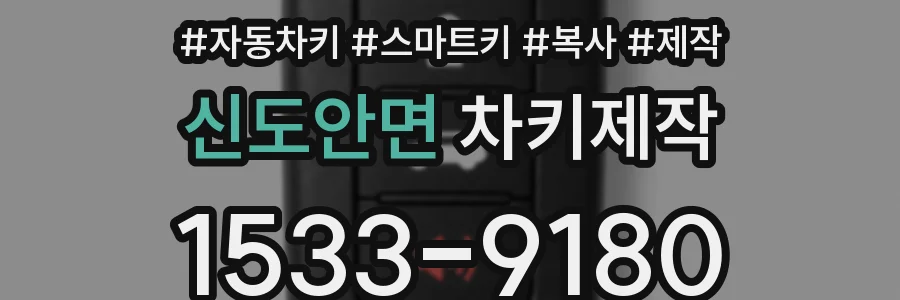 신도안면 차키제작