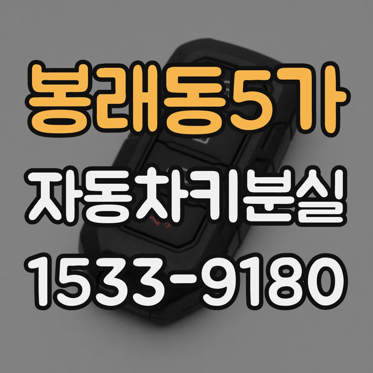 봉래동5가 자동차키분실