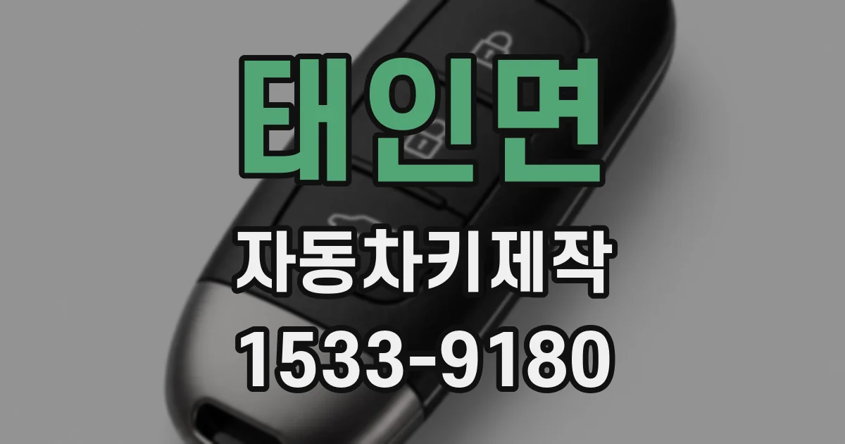 태인면 자동차키제작