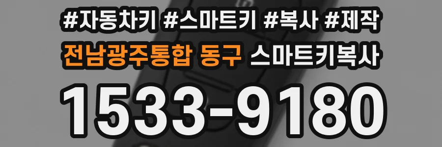 전남광주통합 동구 스마트키복사