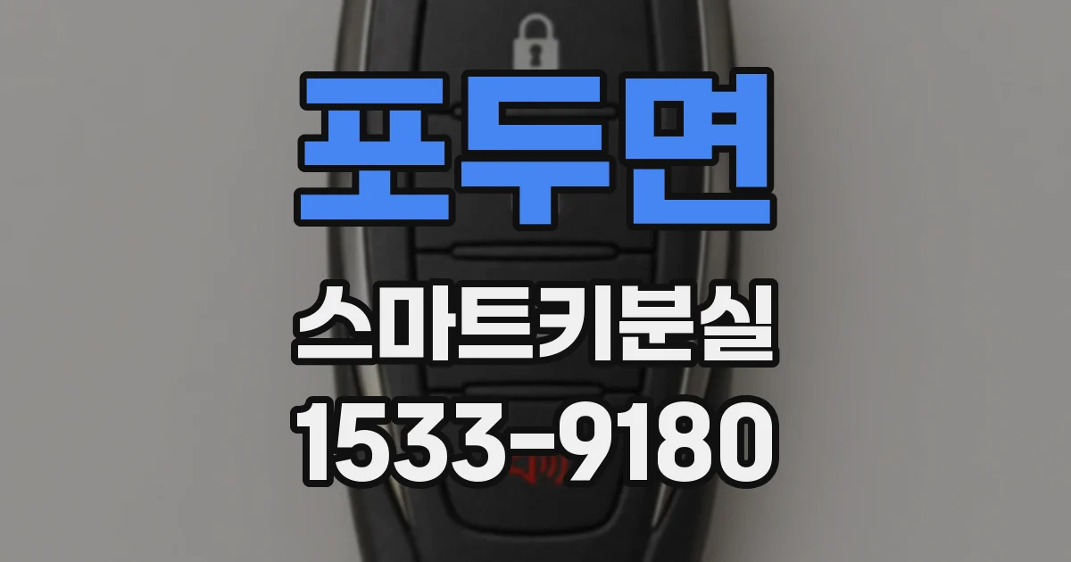 포두면 스마트키분실