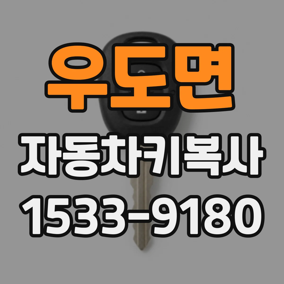 우도면 자동차키복사