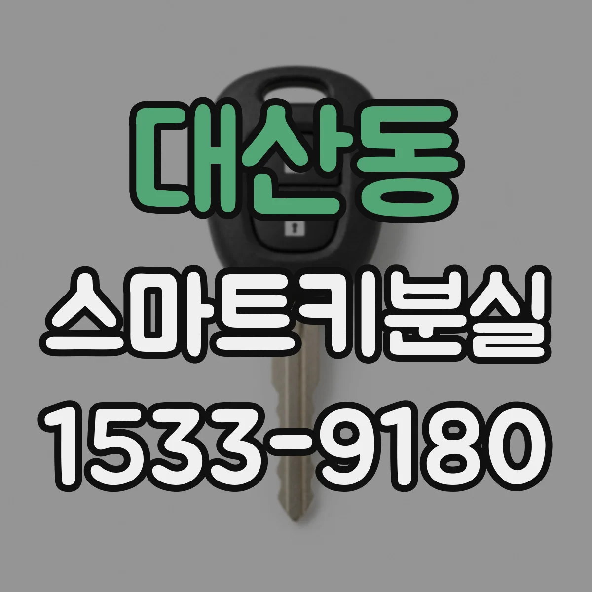 대산동 스마트키분실