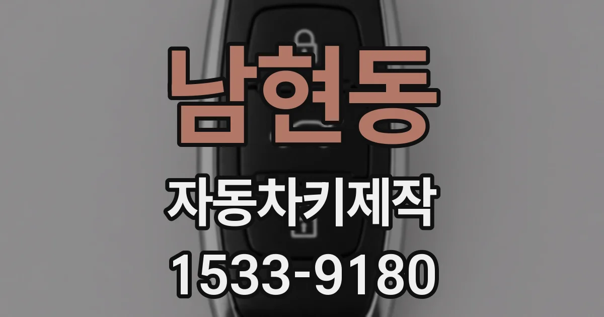 남현동 자동차키제작