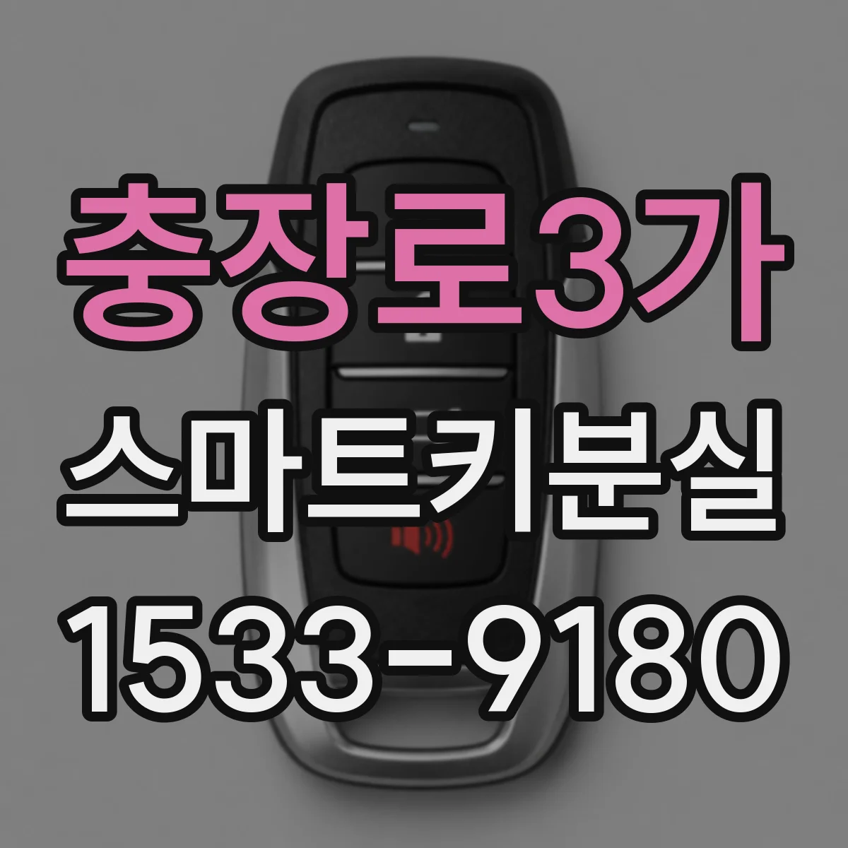 충장로3가 스마트키분실