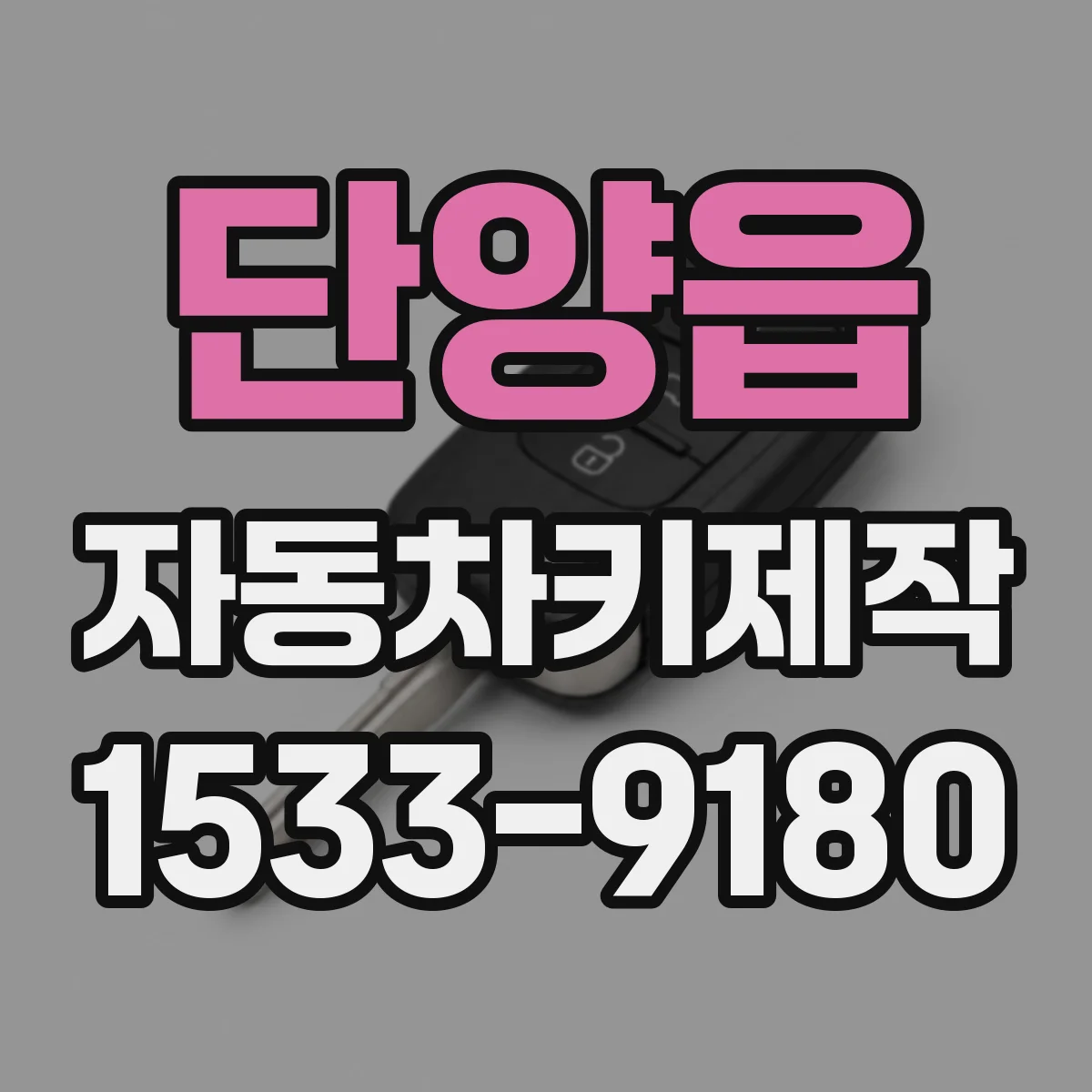 단양읍 자동차키제작