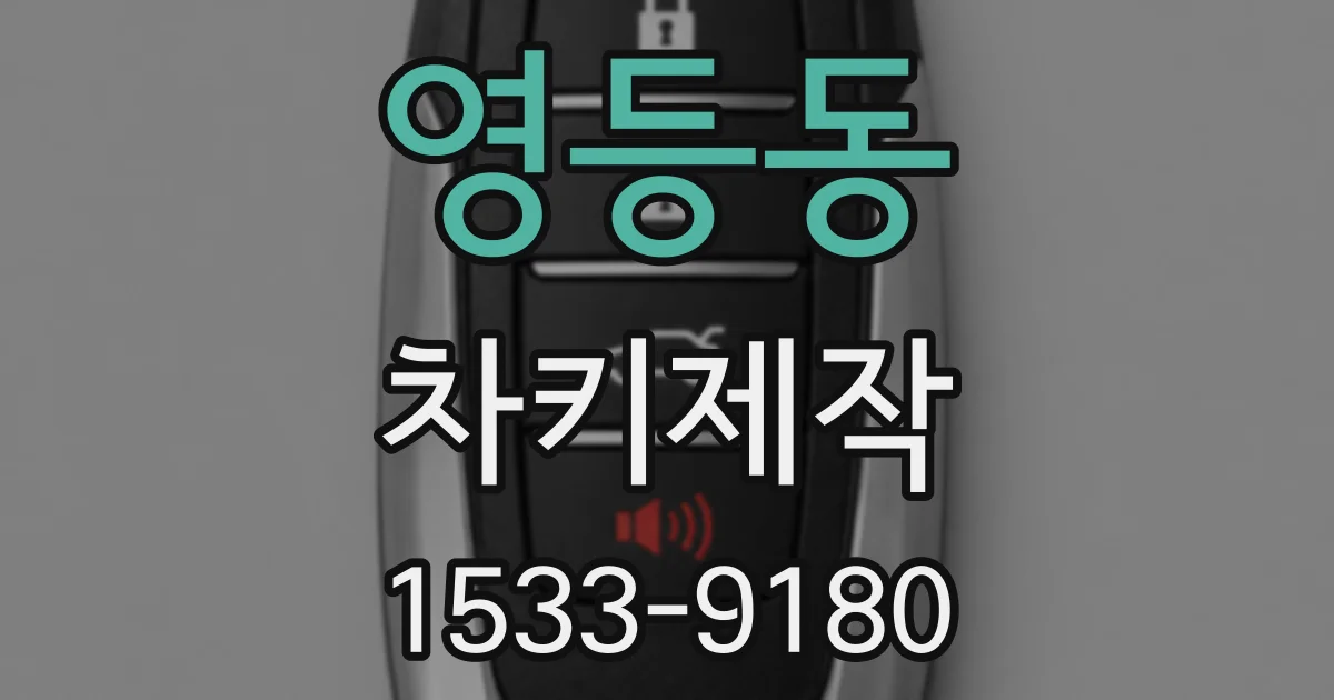 영등동 차키제작