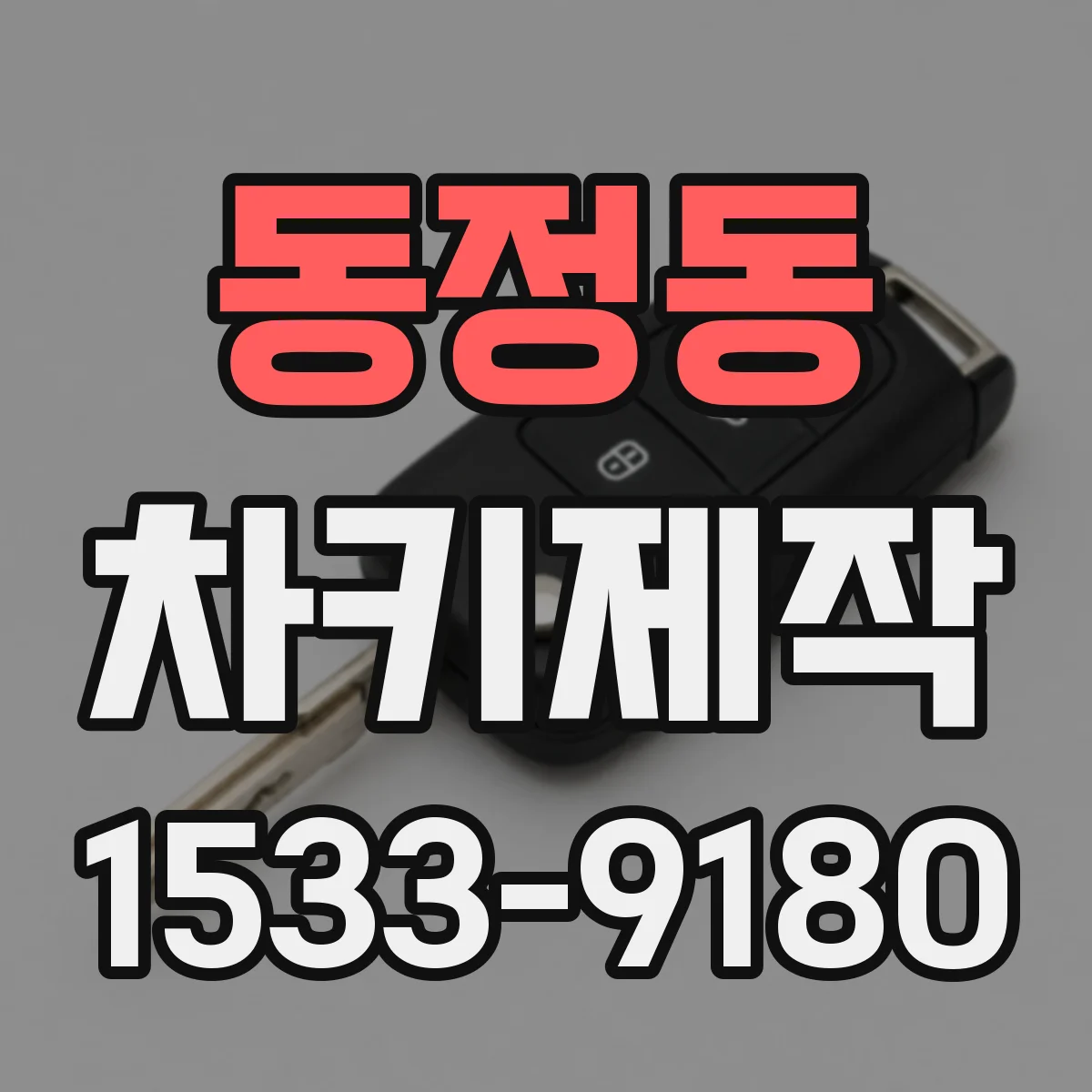 동정동 차키제작