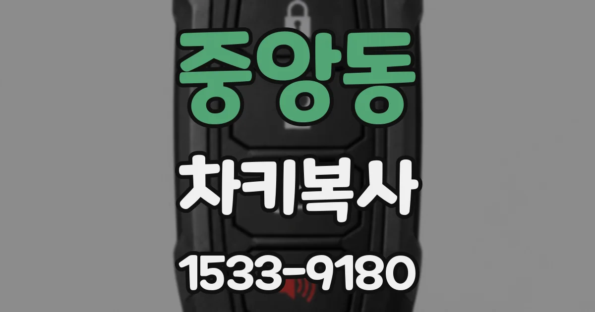 중앙동 차키복사